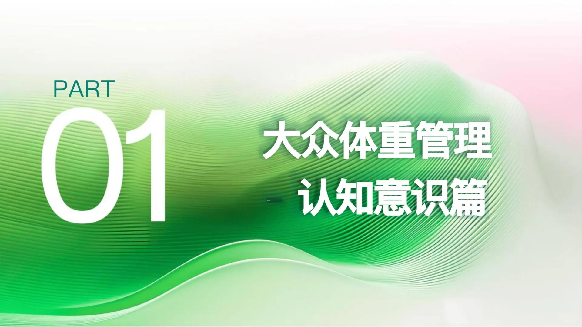 2025成人健康体重管理白皮书 发布！