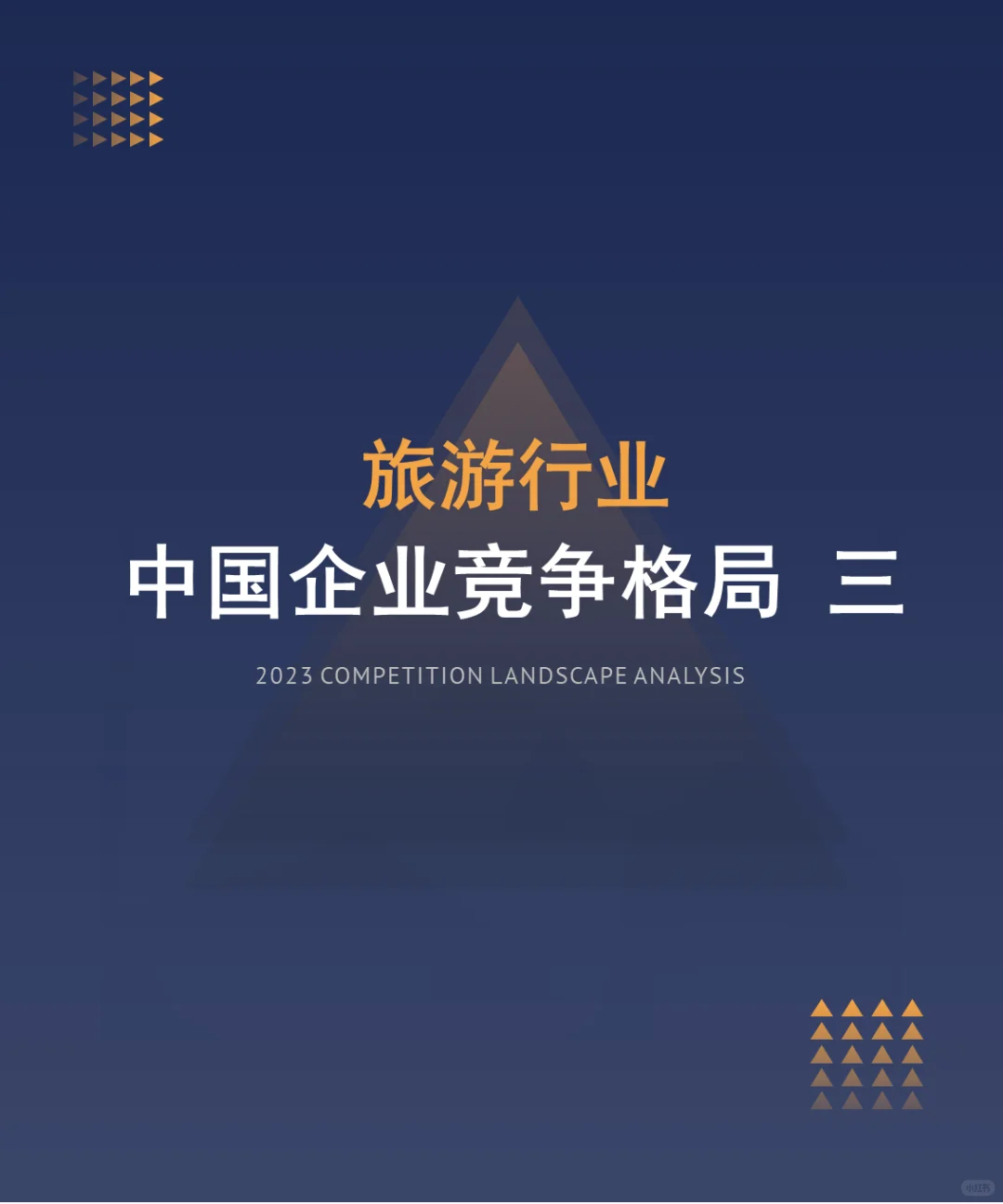 中国旅游行业企业竞争格局分析三（2024）