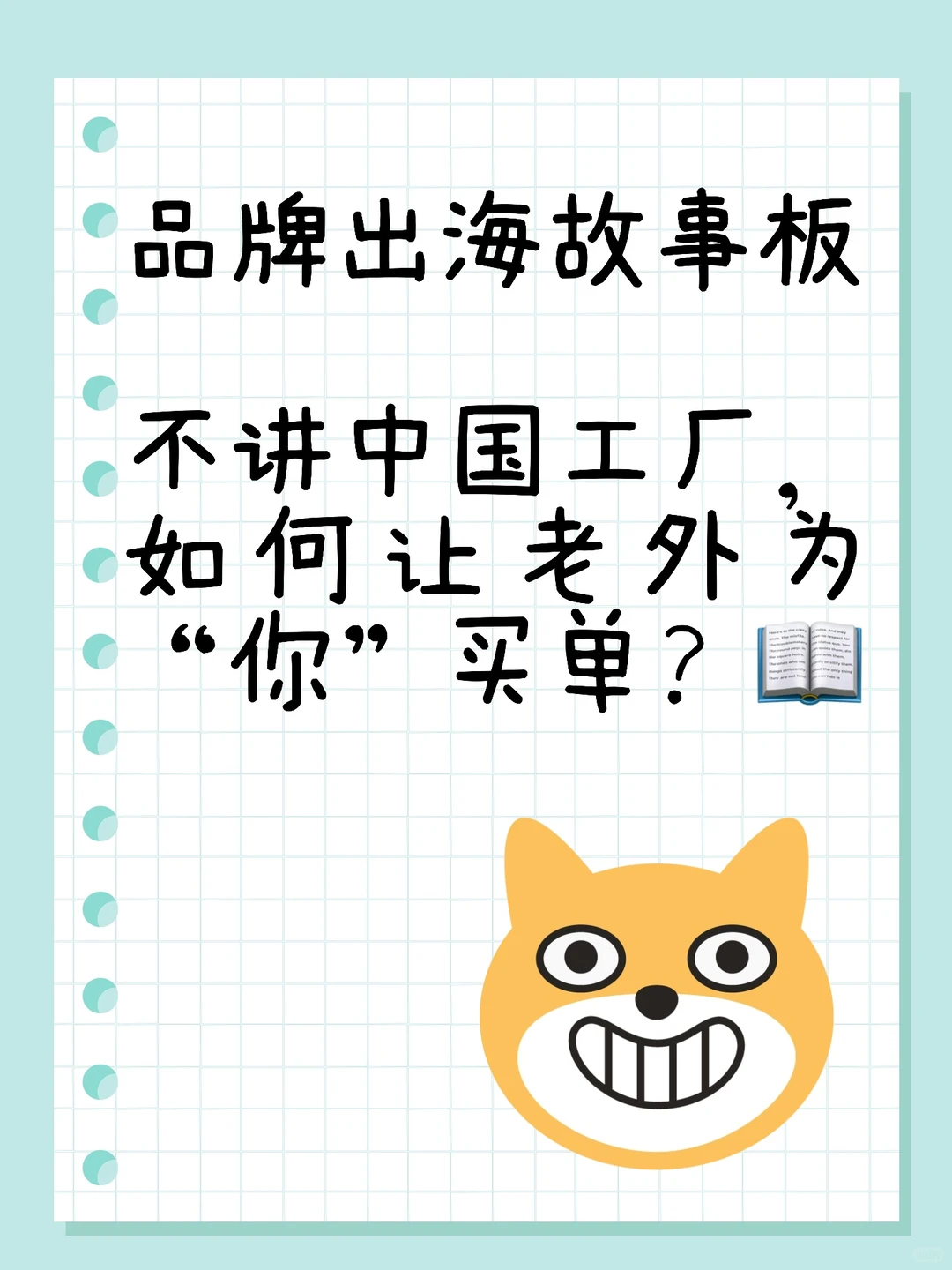? 品牌出海故事板|怎么让老外买单?