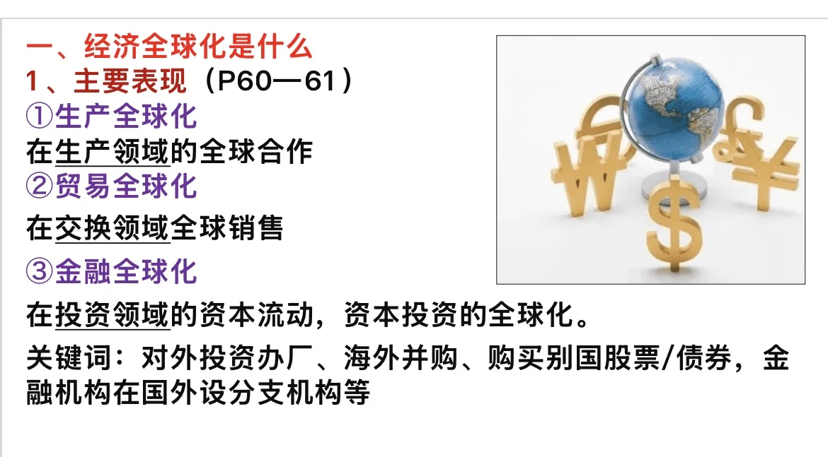 6.1 认识经济全球化（高中思想政治选必一）