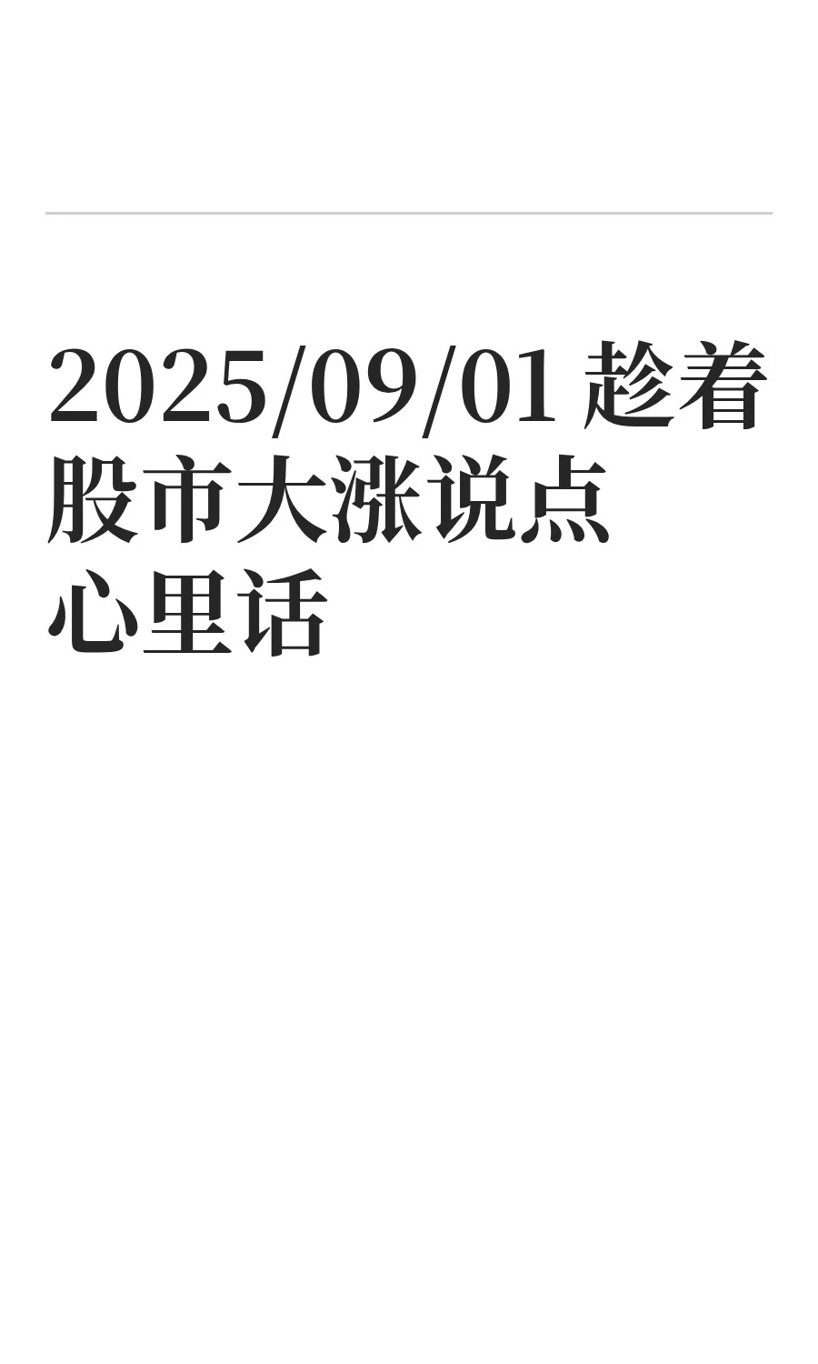 2025/09/01 趁着股市大涨说点心里话