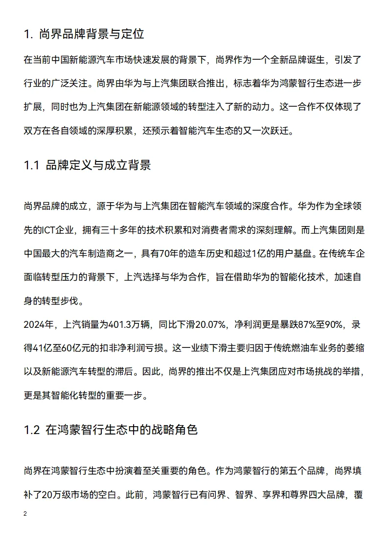 ?万字研究报告:尚界品牌评估(上篇)