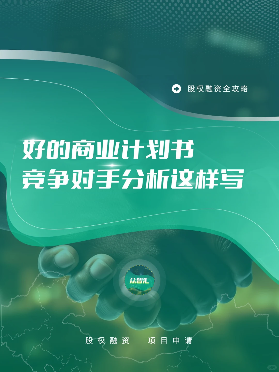 ?一篇好BP，竞争对手分析这样写