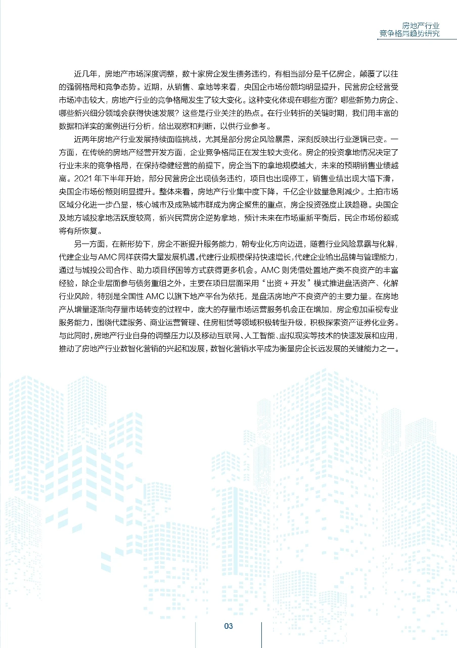 房地产行业竞争格局趋势研究