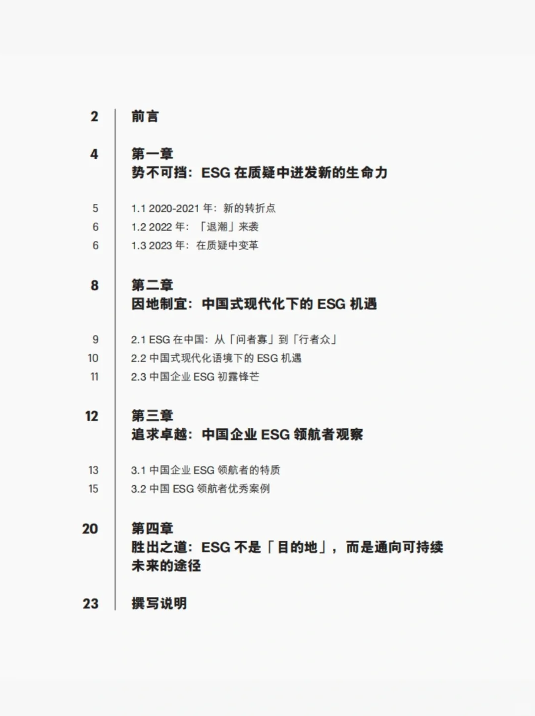 ESG报告|中国企业如何驾驭ESG领航之路?