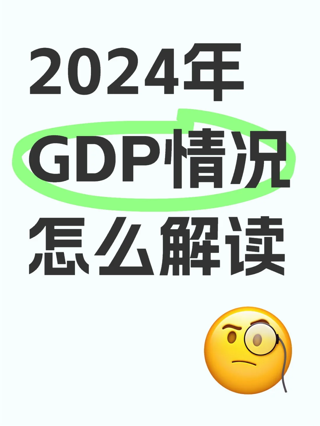 2024年GDP情况怎么解读