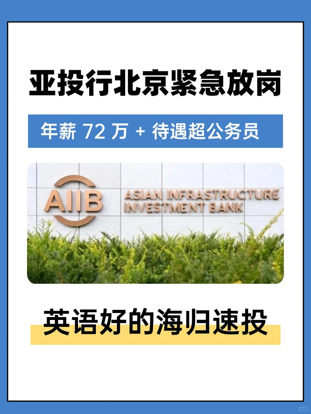亚投行北京急招海归,现在投很好进!