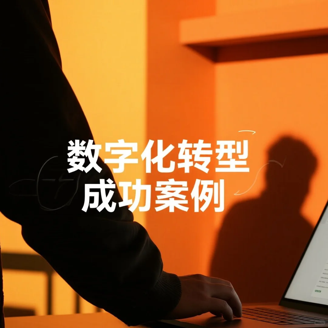 黑龙江中小企业数字化转型,这些案例超赞!