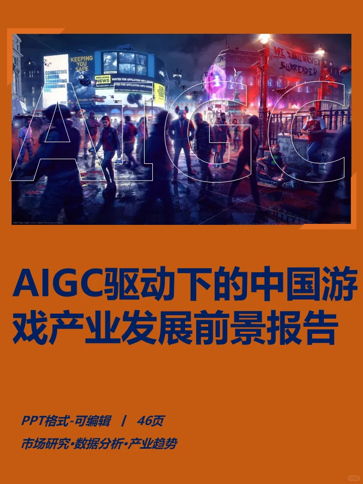 AIGC驱动下的中国游戏产业发展前景报告