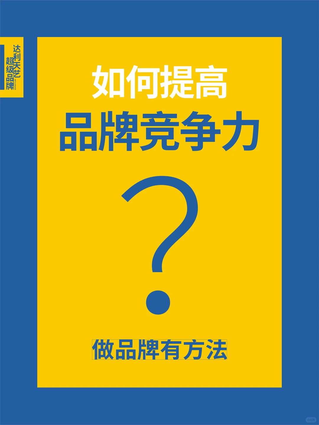 如何提高品牌竞争力？