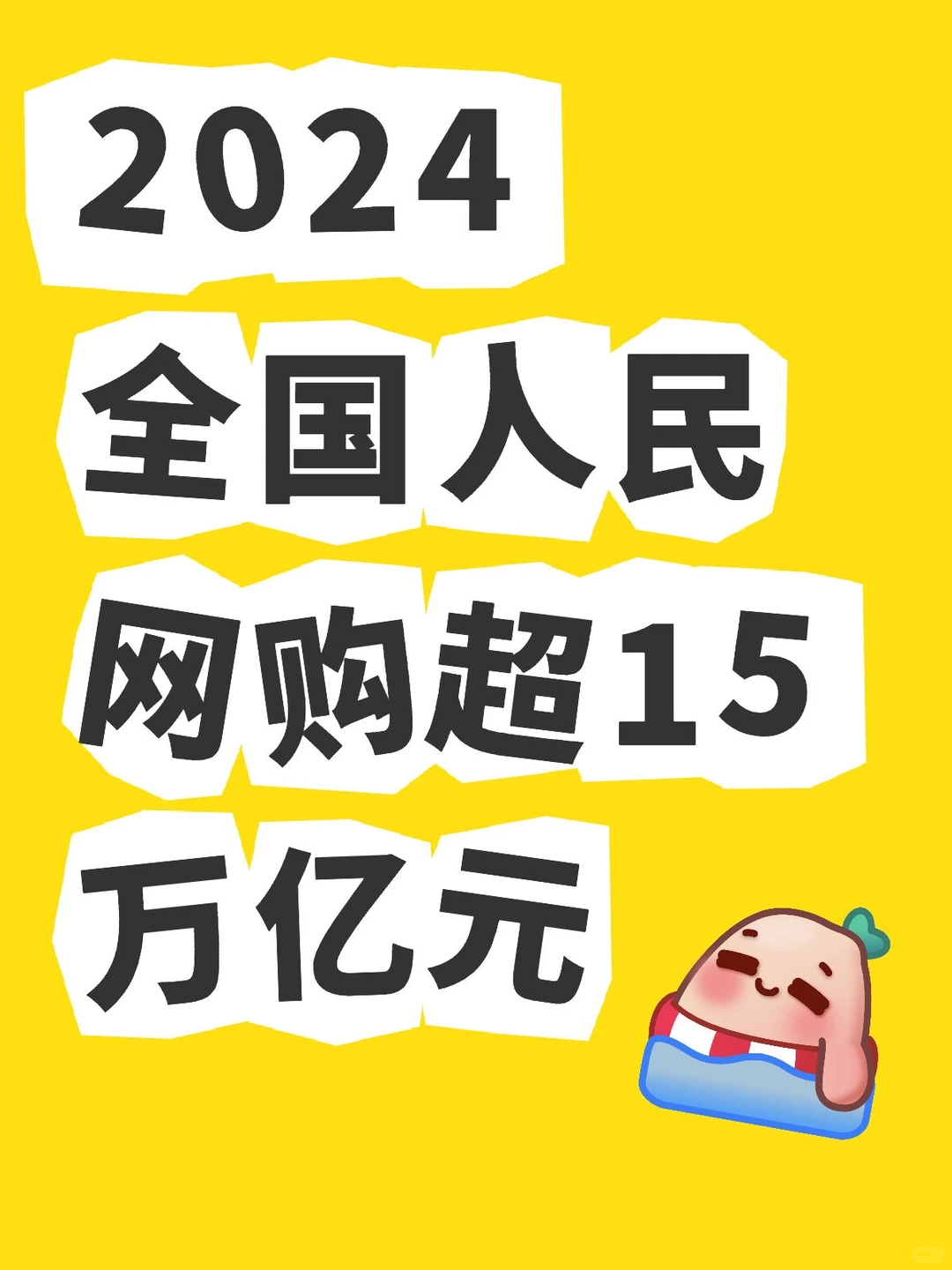 2024全国人民网购超15万亿元