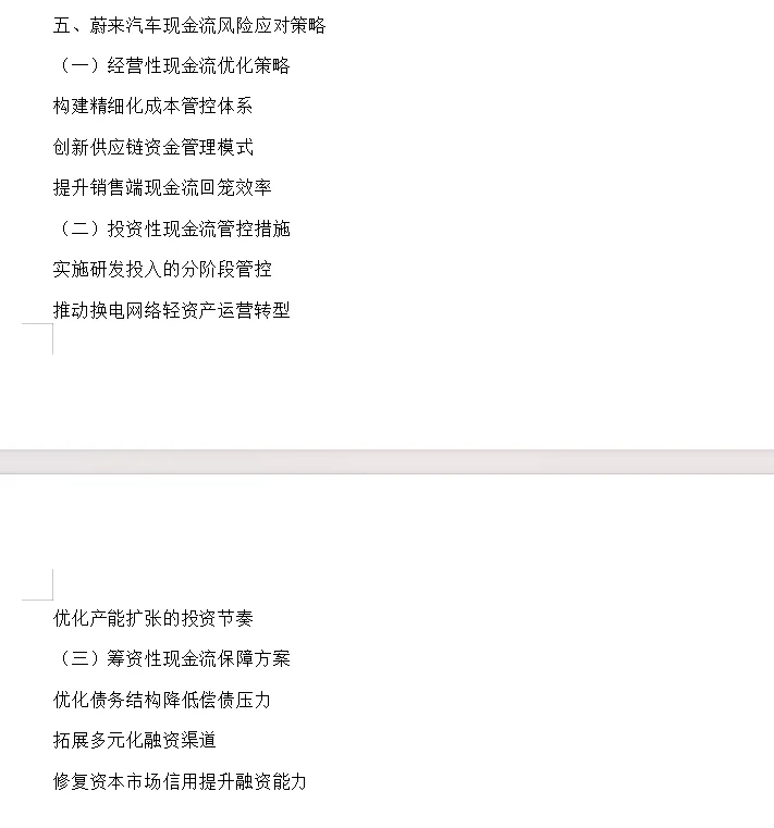 现金流风险管理分析-蔚来汽车篇