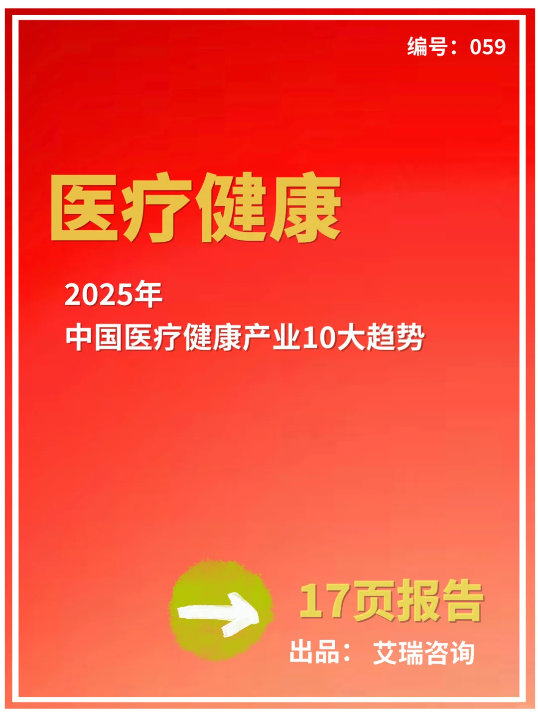 2025年 中国医疗健康产业10大趋势