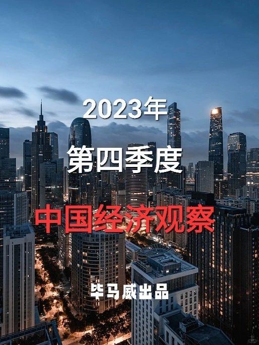 毕马威60页报告丨2023第四季度中国经济观察