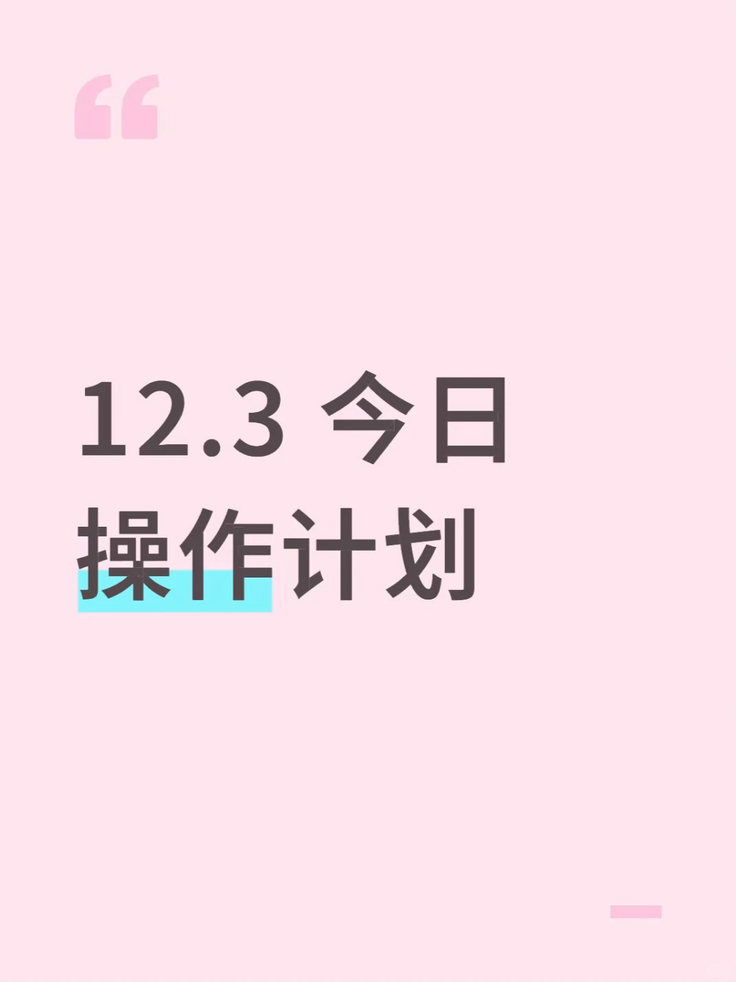 12.3今日操作计划:电池cpo加仓