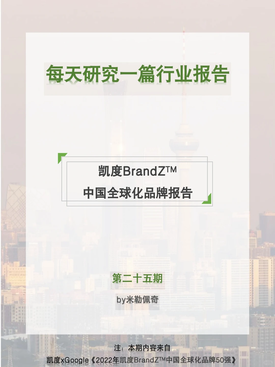 每天研究一篇行业报告：凯度BrandZ品牌榜单