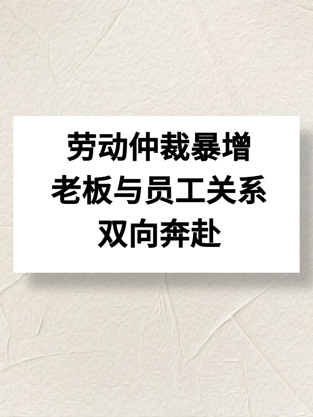 劳动仲裁暴增,老板与员工关系双向奔赴