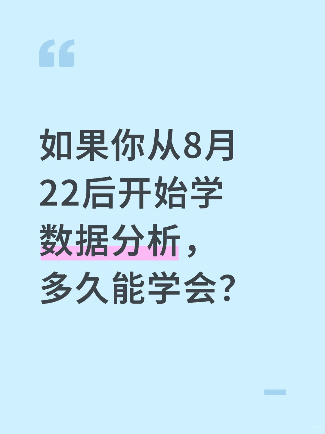 如果你从8.22号开始学数据分析,多久能学