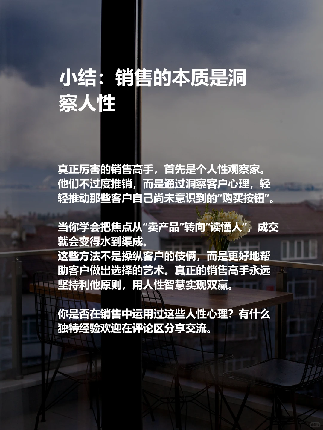 顶尖高手的成交密码，藏在“人性弱点”里