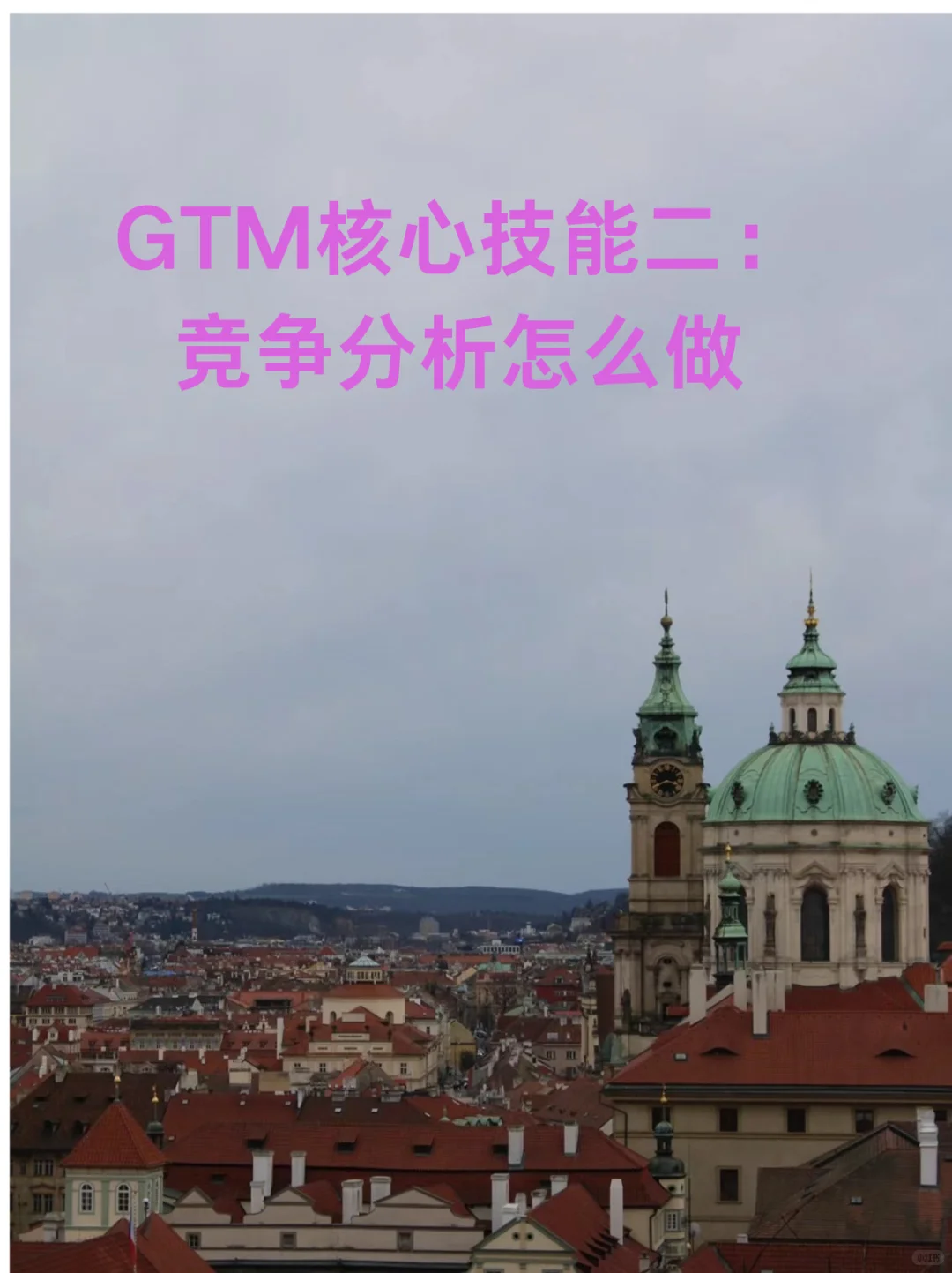 产品竞争分析怎么做？