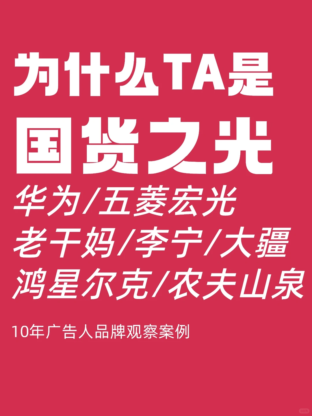 国货之光的品牌奥义是什么？品牌案例观察
