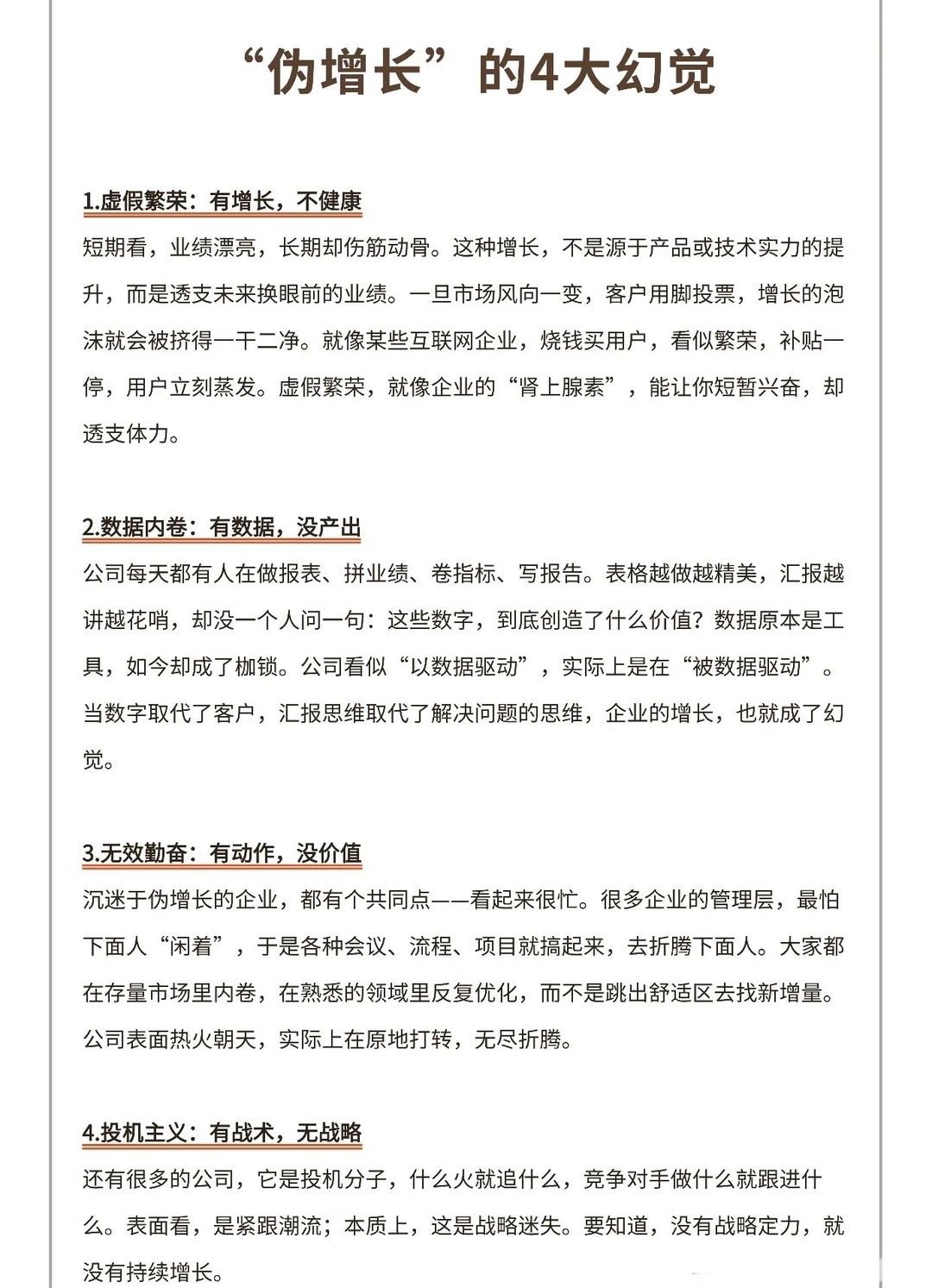“伪增长”的4大幻觉