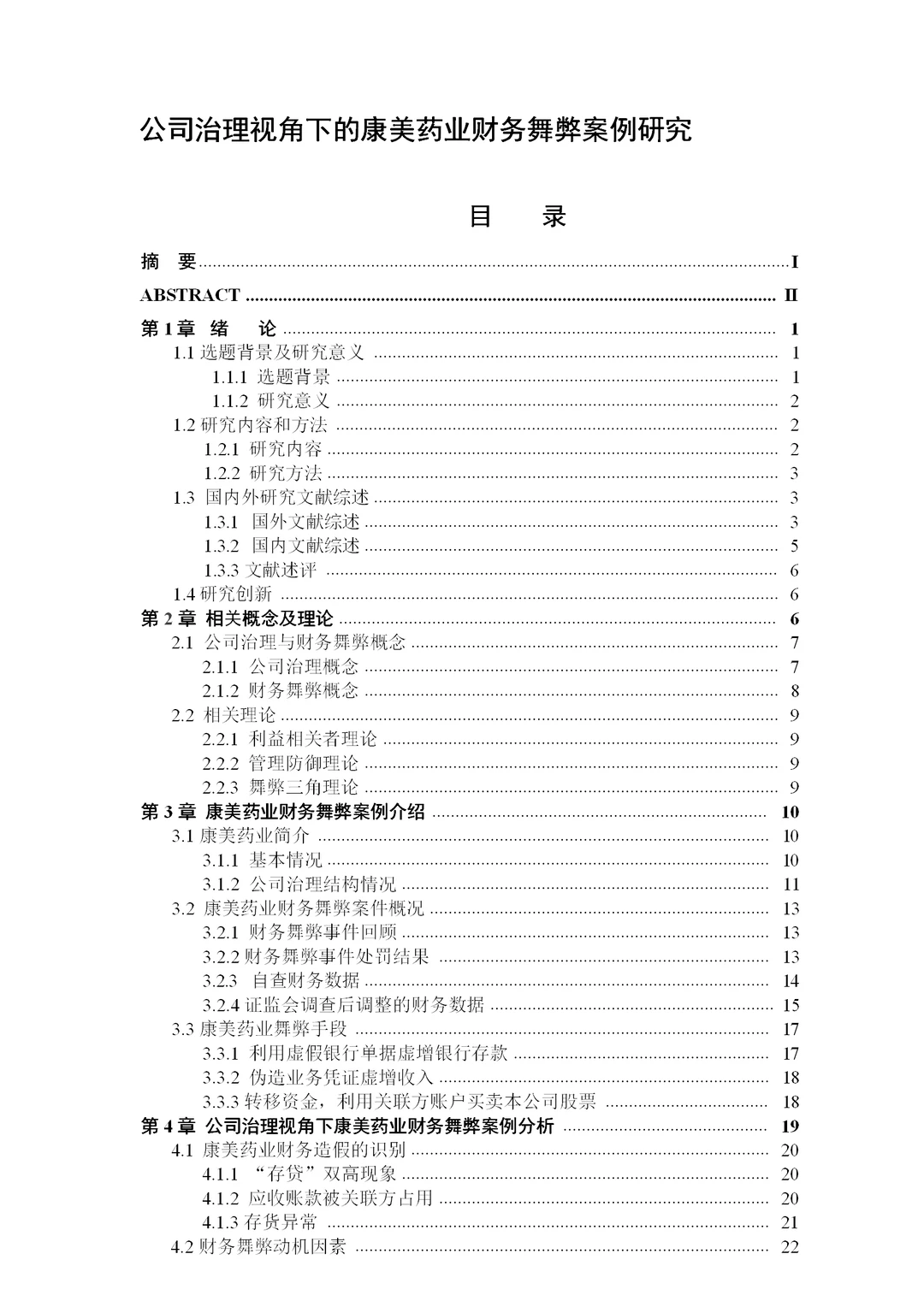 公司治理视角下的康美药业财务舞弊案例研究