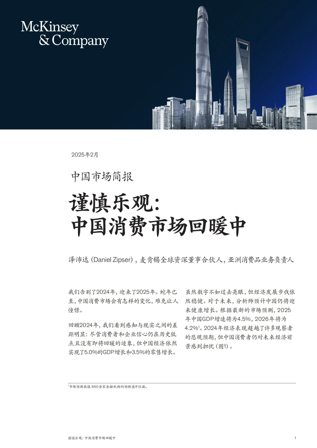 McKinsey:2025中国消费报告