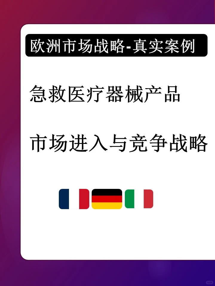 欧洲某国 急救医疗用品 市场进入与竞争战略
