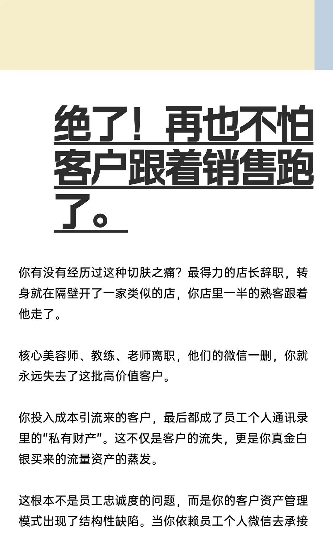 绝了！再也不怕客户跟着销售跑了。