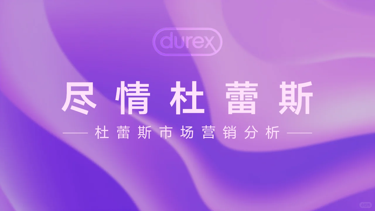 尽情杜蕾斯！丨 杜蕾斯品牌营销案例分析