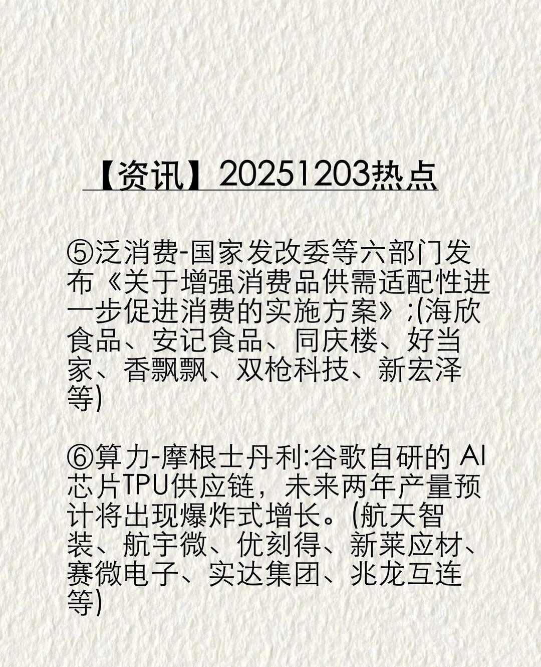 【资讯】20251203热点