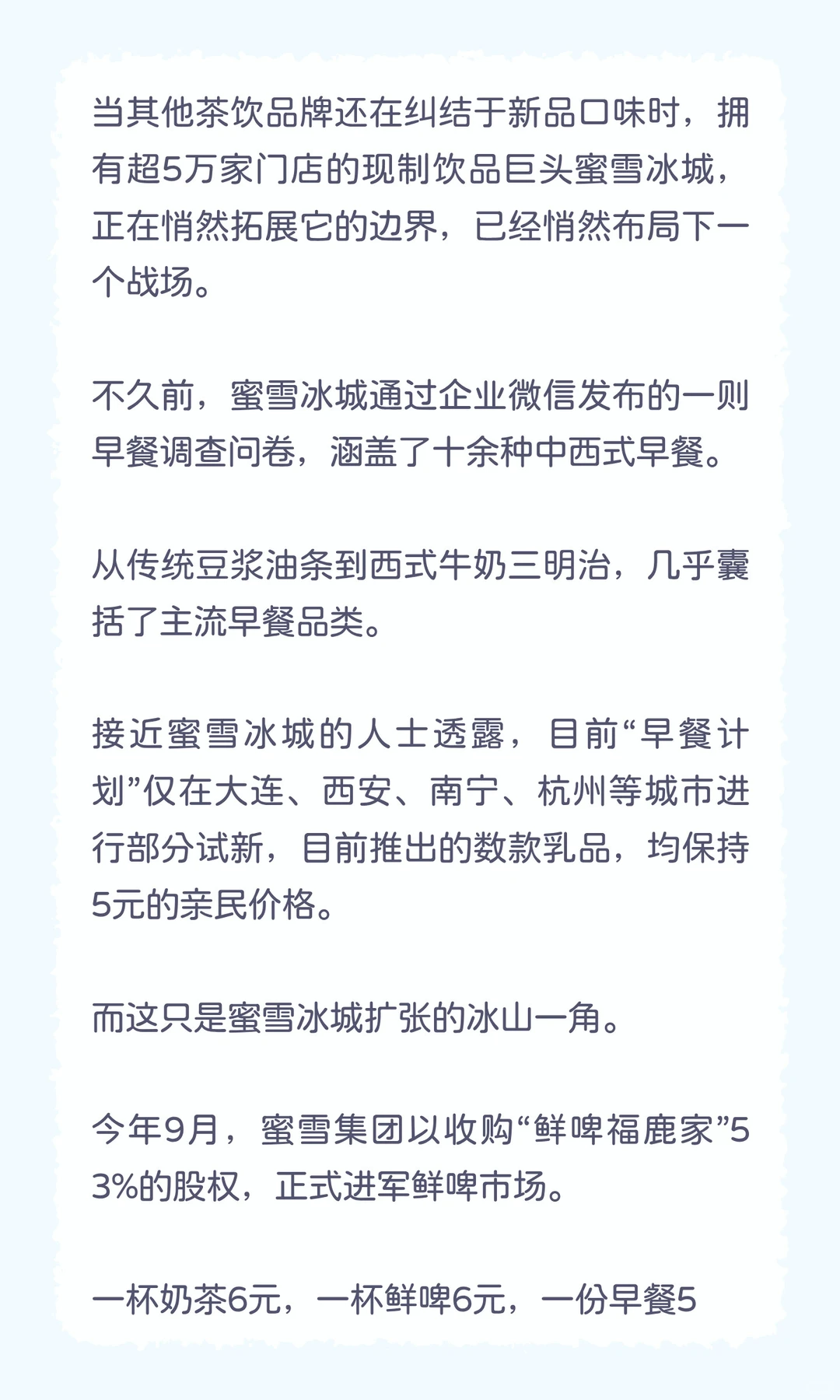 “价格屠夫”突袭“5元早餐” 蜜雪要忙了