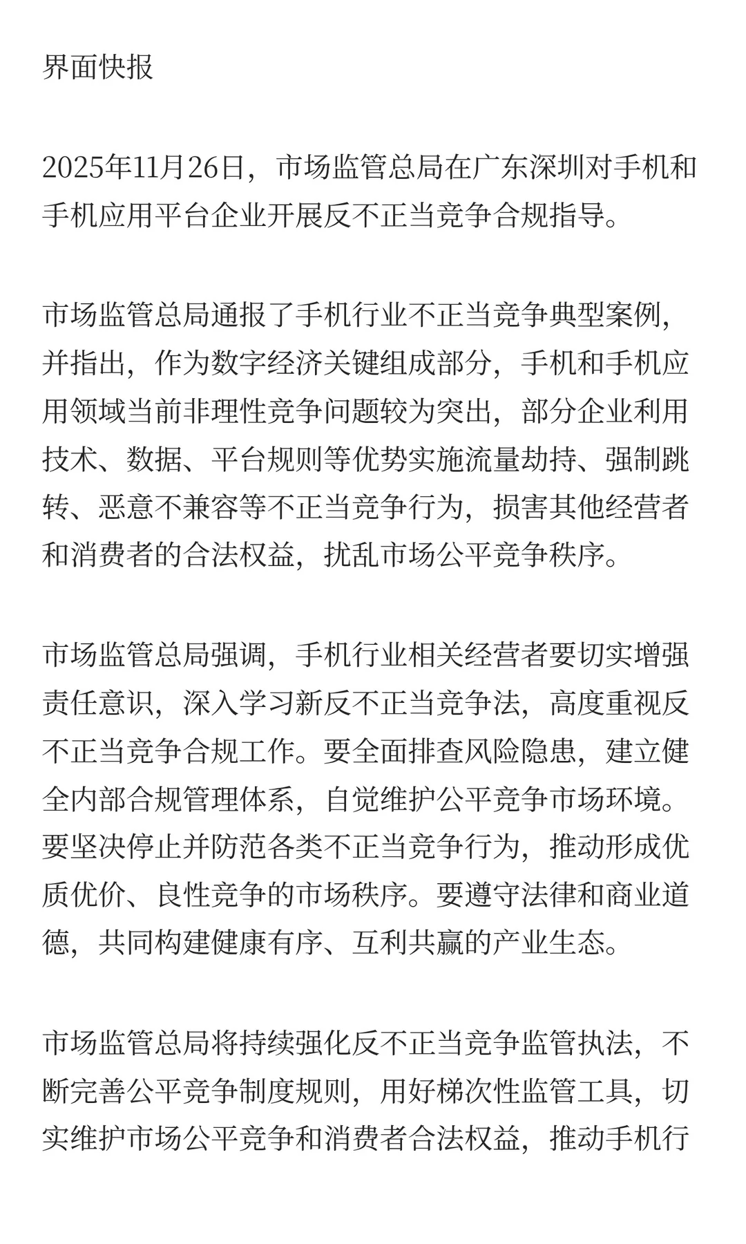 市场监管总局开展手机行业反不正当竞争合规