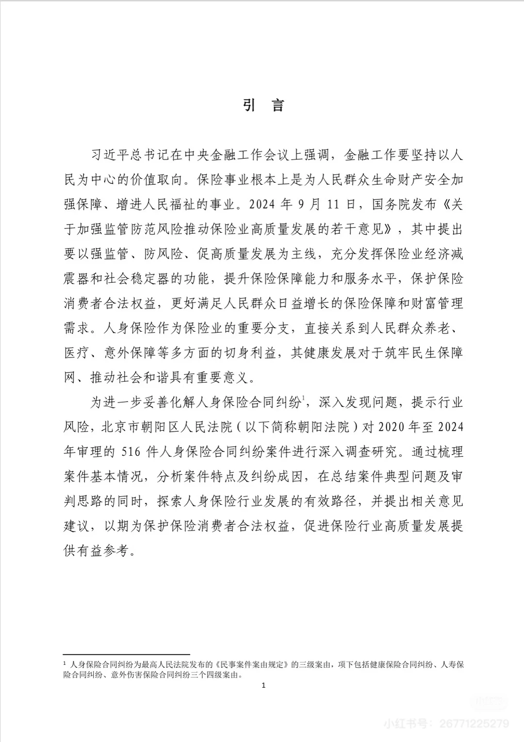 北京朝阳法院人身保险合同纠纷案白皮书