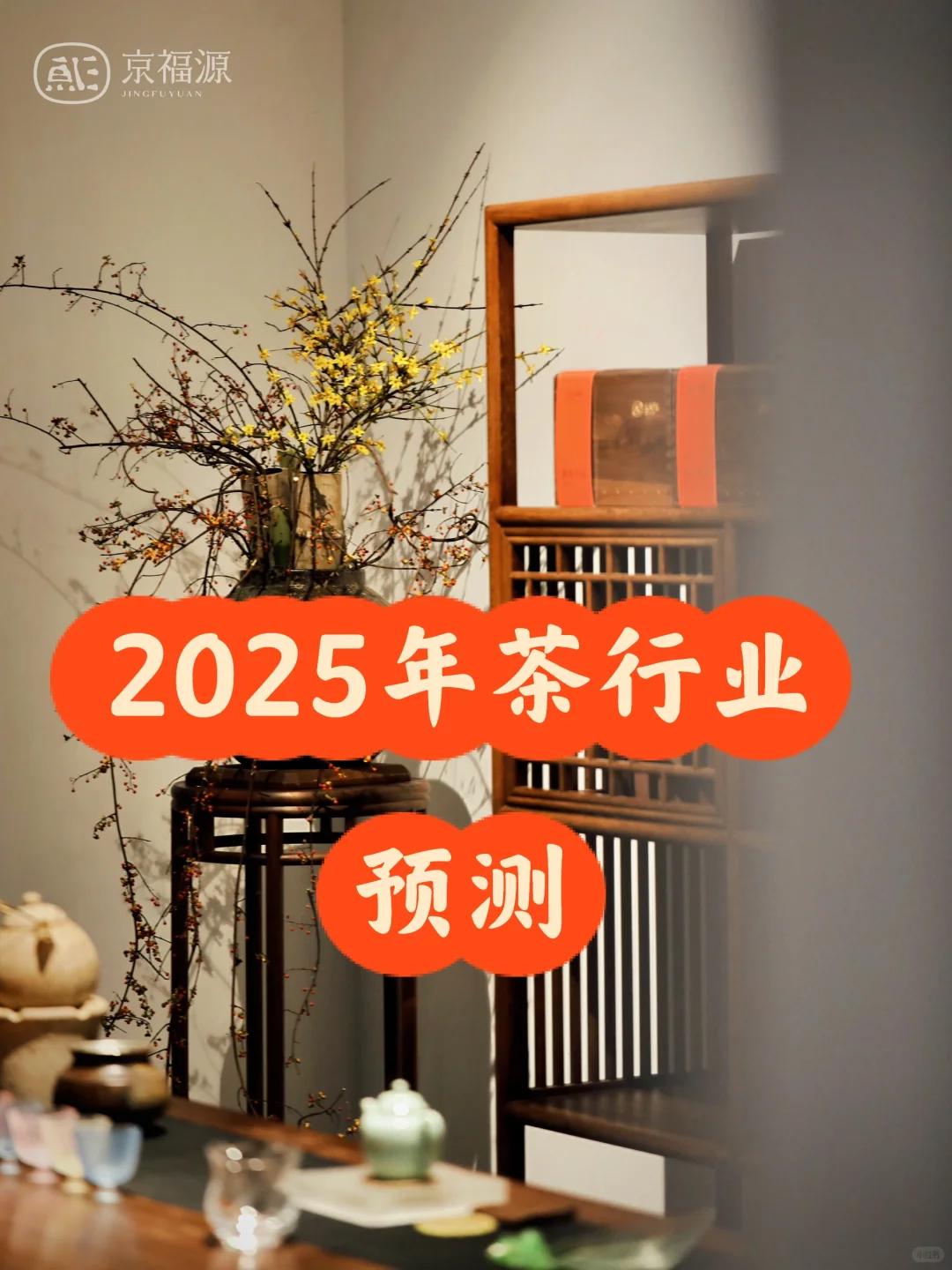 2025年茶行业预测