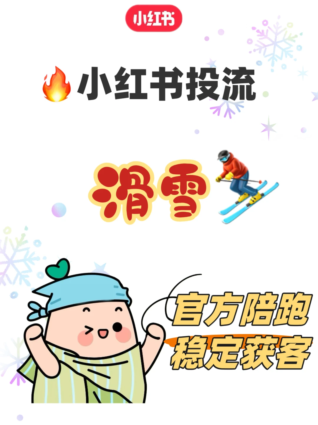旅游滑雪商家请进❄️官方扶持来啦‼️