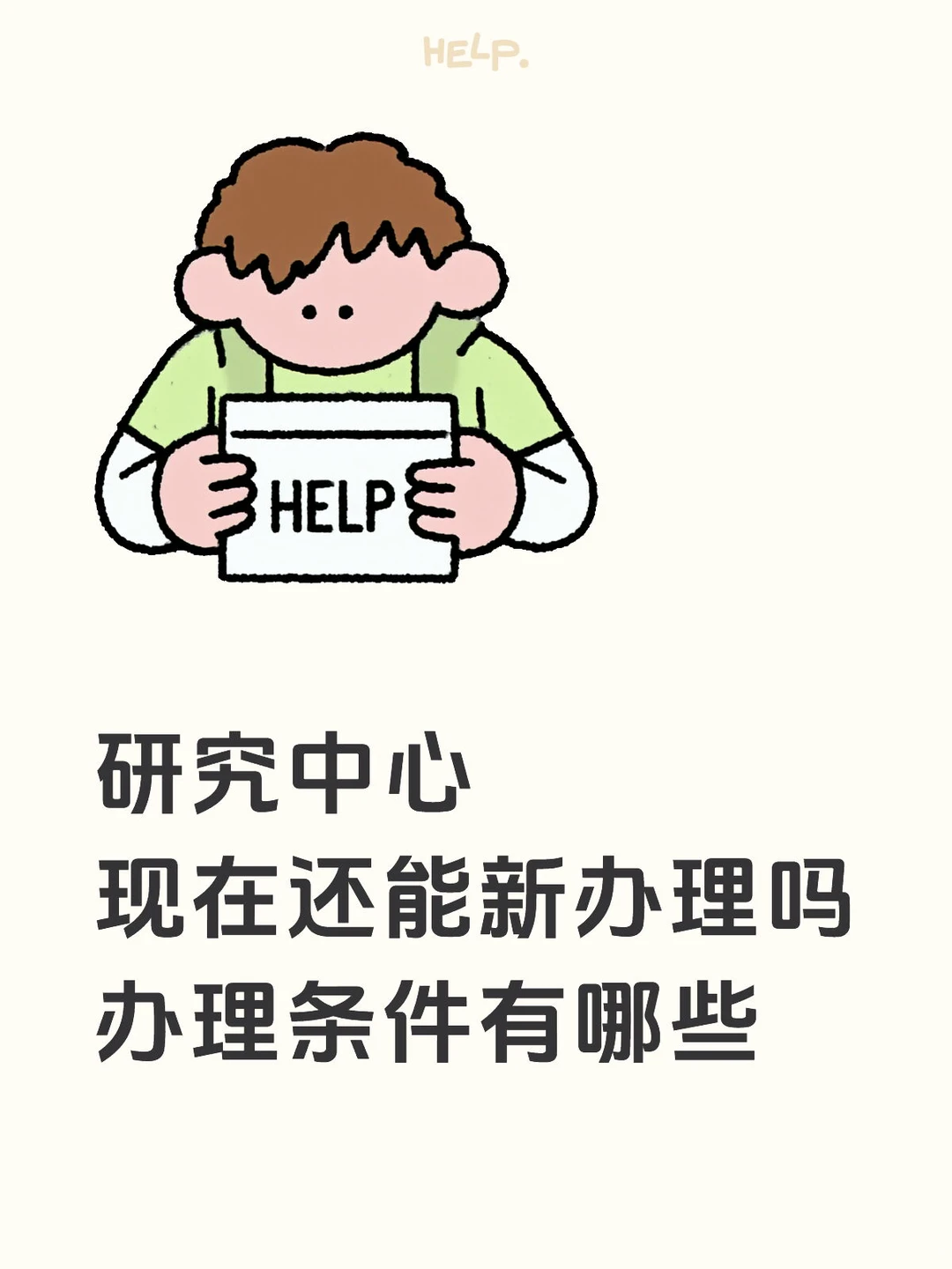 研究中心现在还能新办理吗❓