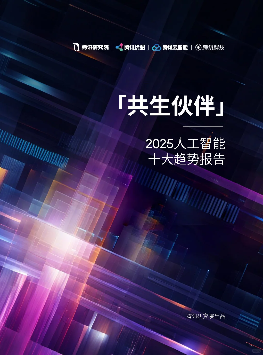 专业报告,2025人工智能十大趋势报告!