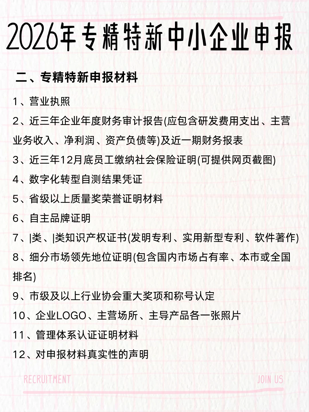 2026年专精特新中小企业申报流程