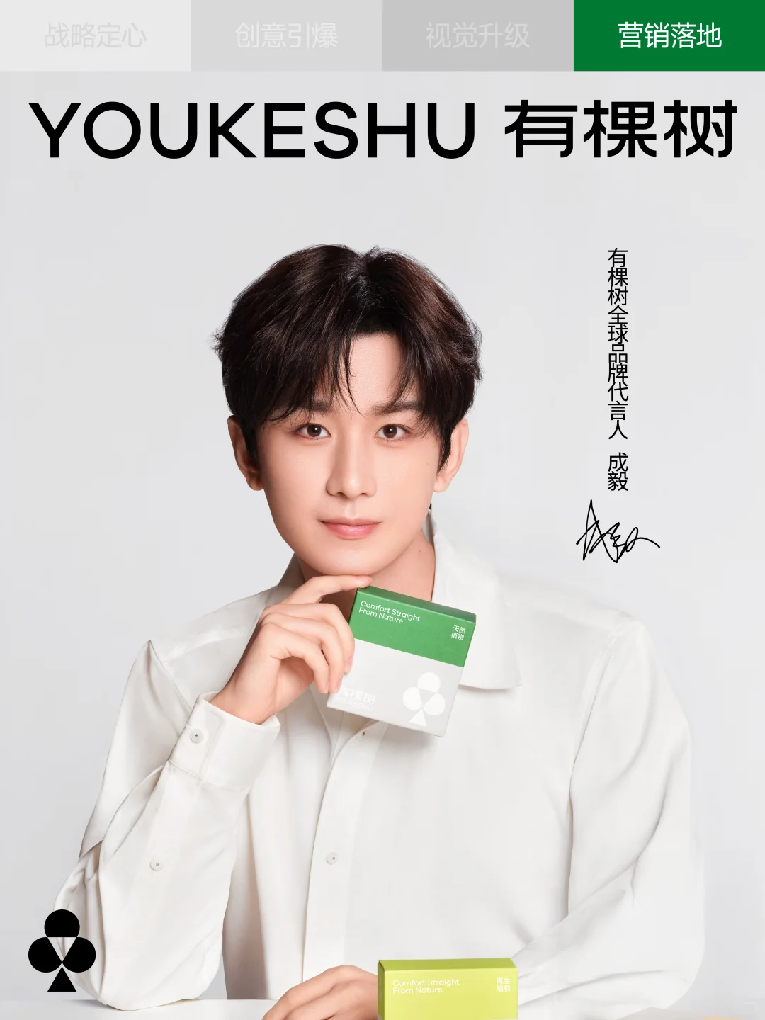 巴顿×有棵树 | 品牌战略全案拆解分享