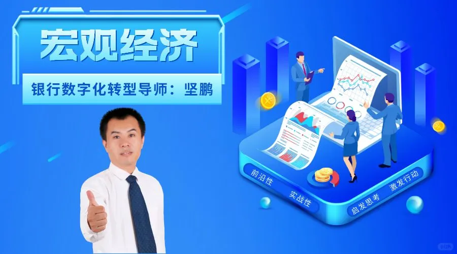 坚鹏:宏观经济与金融市场发展趋势分析