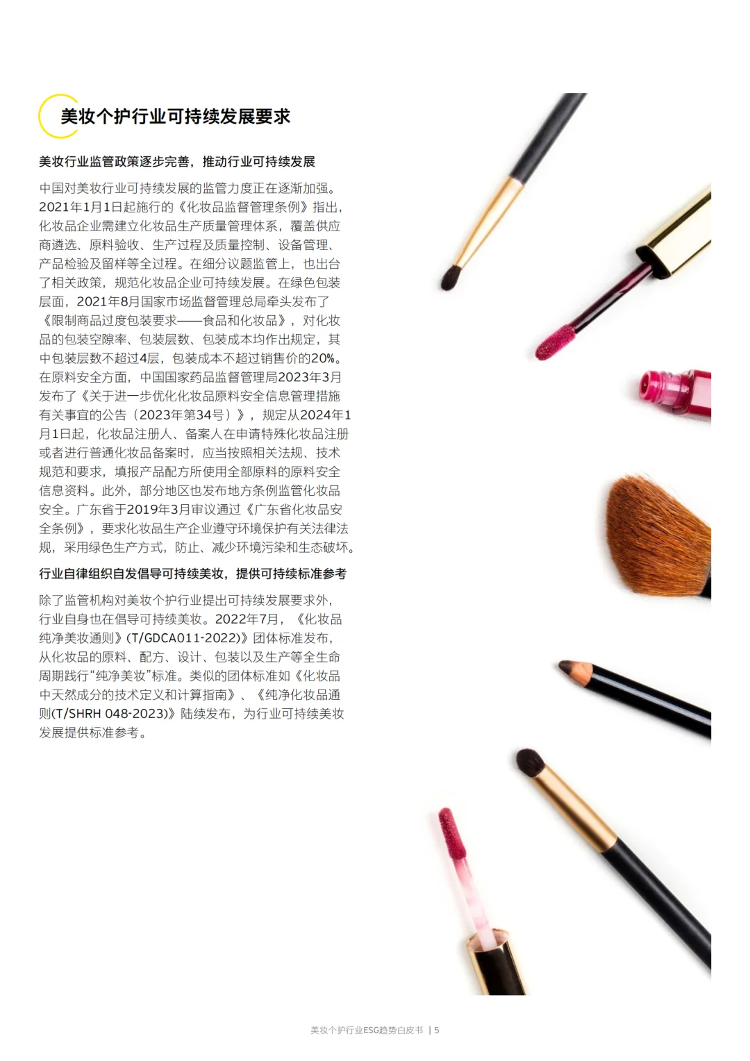 美妆个护行业ESG趋势白皮书
