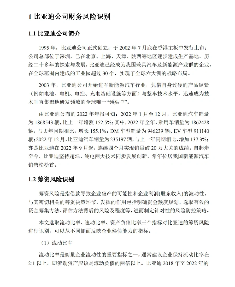 新能源汽车比亚迪公司财务风险