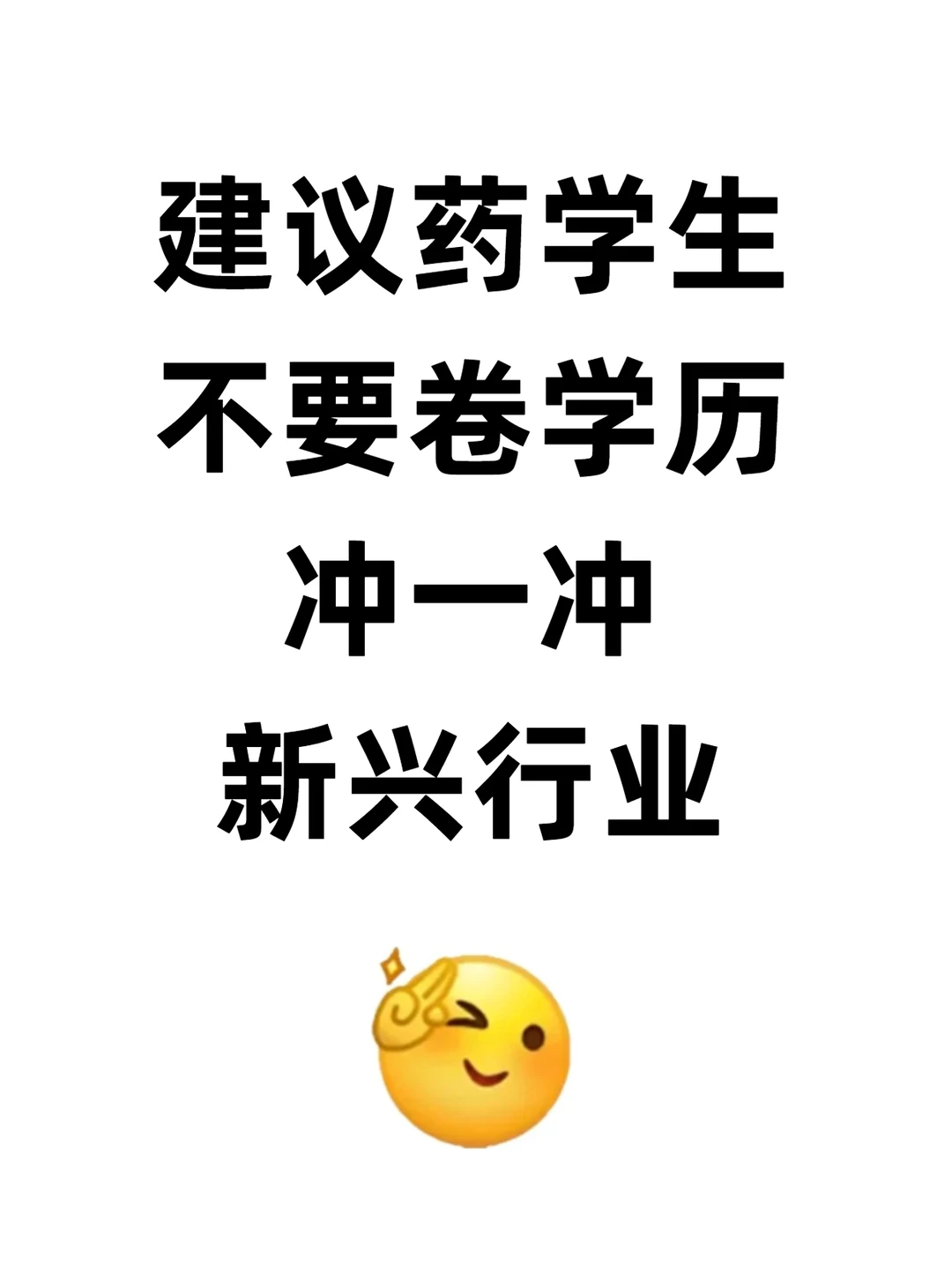 真心建议药学生不要卷学历,冲一冲新兴行业