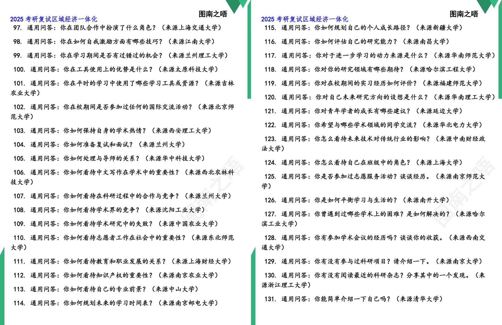 2025考研区域经济一体化复试真题题库参考答案