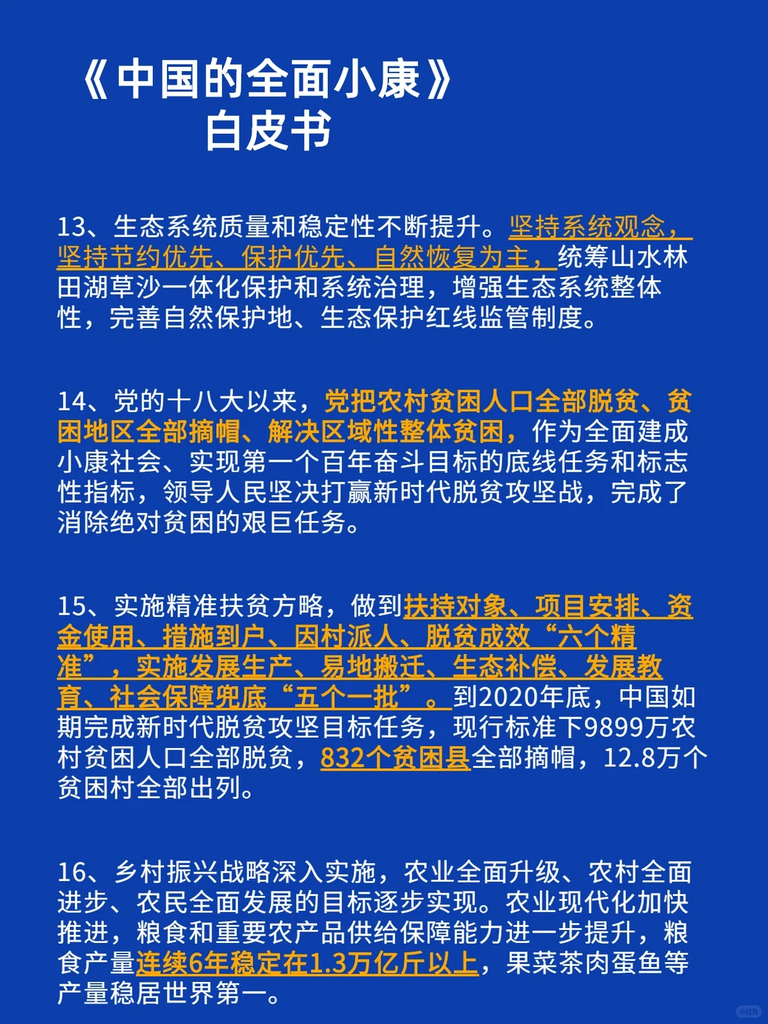 【全面小康】白皮书‼️