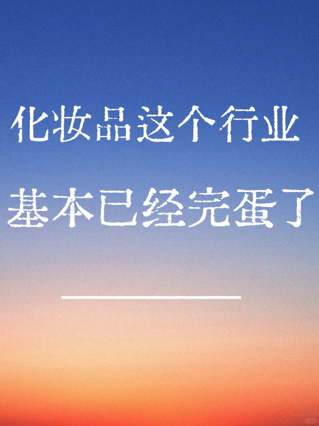 卖护肤品美妆的这个生意 进入夕阳行业了