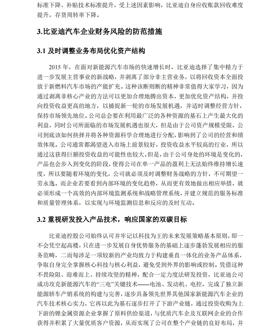 新能源汽车比亚迪公司财务风险
