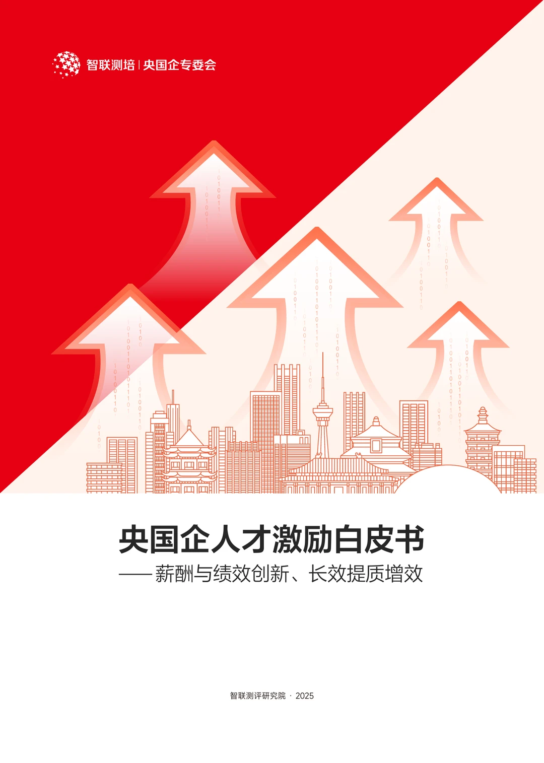38页|2025年央国企人才激励白皮书